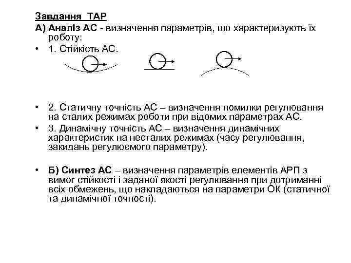 Завдання ТАР А) Аналіз АС - визначення параметрів, що характеризують їх роботу: • 1.