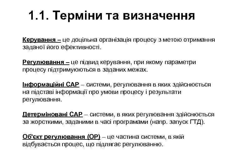 1. 1. Терміни та визначення Керування – це доцільна організація процесу з метою отримання