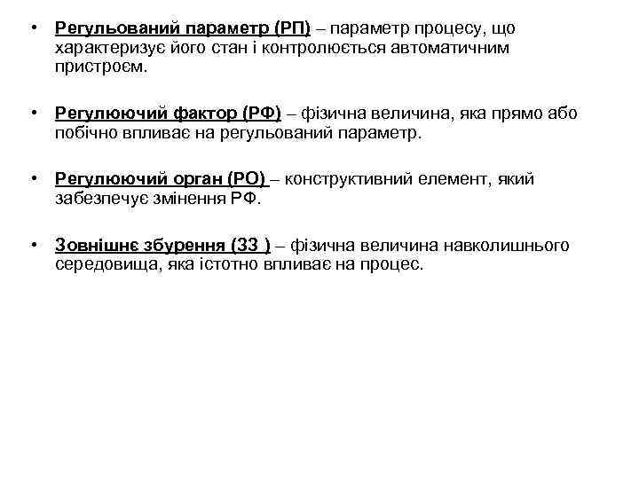  • Регульований параметр (РП) – параметр процесу, що характеризує його стан і контролюється