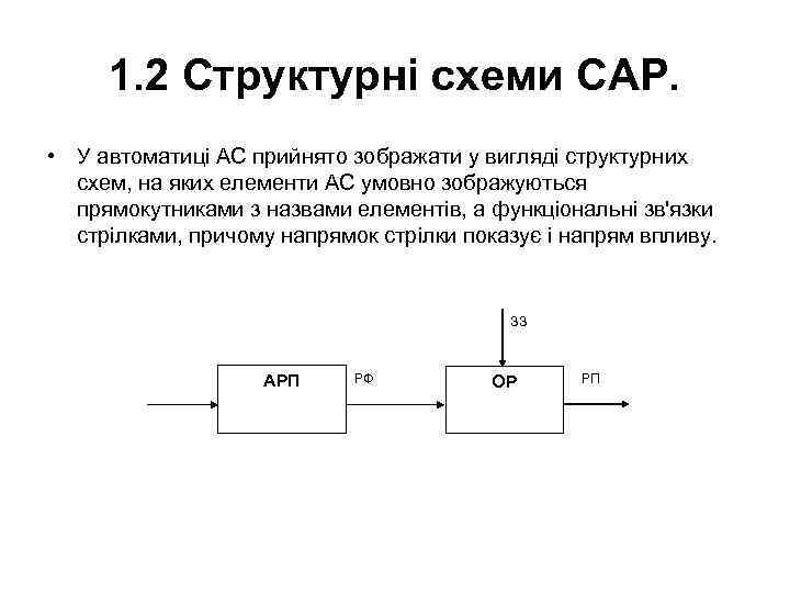 1. 2 Структурні схеми САР. • У автоматиці АС прийнято зображати у вигляді структурних