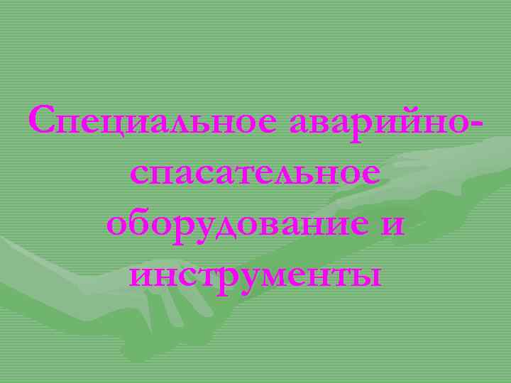 Специальное аварийноспасательное оборудование и инструменты 