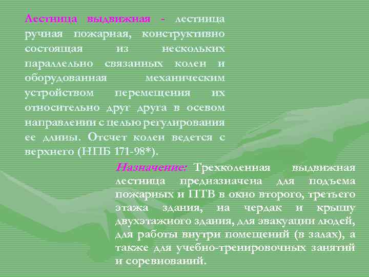 Лестница выдвижная - лестница ручная пожарная, конструктивно состоящая из нескольких параллельно связанных колен и