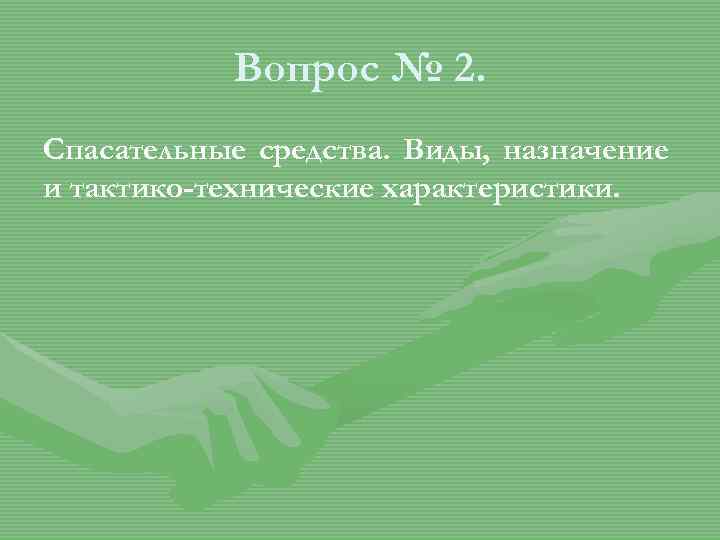 Вопрос № 2. Спасательные средства. Виды, назначение и тактико-технические характеристики. 