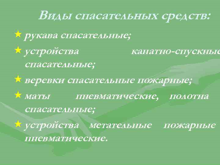 Виды спасательных средств: « рукава спасательные; « устройства канатно-спускные спасательные; « веревки спасательные пожарные;