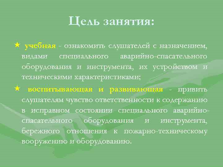 Цель занятия: « учебная - ознакомить слушателей с назначением, видами специального аварийно-спасательного оборудования и