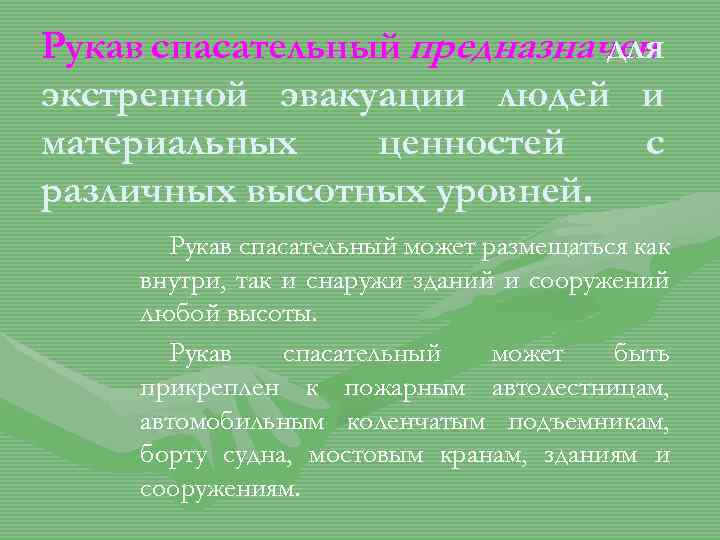 Рукав спасательный предназначен для экстренной эвакуации людей и материальных ценностей с различных высотных уровней.