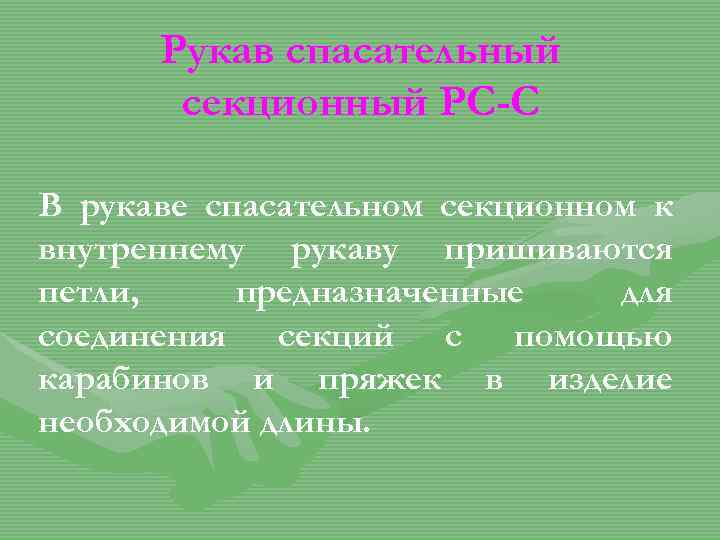 Рукав спасательный секционный РС-С В рукаве спасательном секционном к внутреннему рукаву пришиваются петли, предназначенные