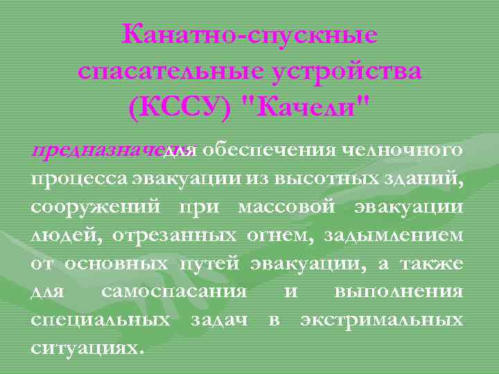 Канатно-спускные спасательные устройства (КССУ) "Качели" предназначены обеспечения челночного для процесса эвакуации из высотных зданий,