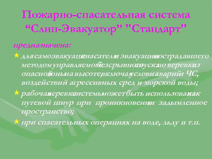 Пожарно-спасательная система “Слип-Эвакуатор” "Стандарт" предназначена: « для самоэвакуации спасателя эвакуации и пострадавшего методом управляемого