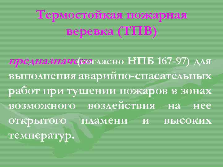 Термостойкая пожарная веревка (ТПВ) предназначена (согласно НПБ 167 -97) для выполнения аварийно-спасательных работ при