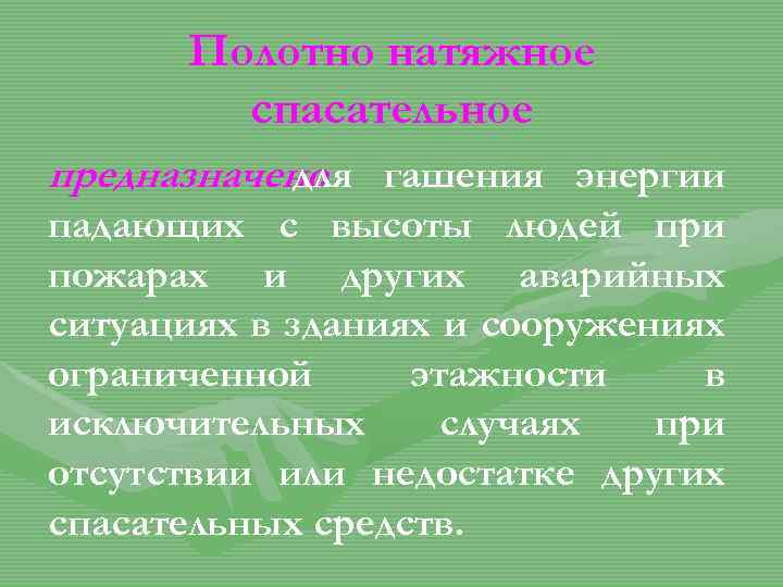 Полотно натяжное спасательное предназначено гашения энергии для падающих с высоты людей при пожарах и