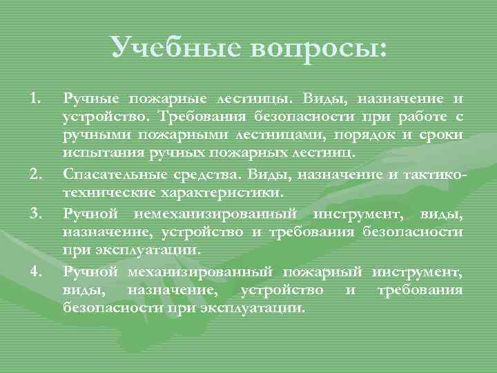 Учебные вопросы: 1. 2. 3. 4. Ручные пожарные лестницы. Виды, назначение и устройство. Требования