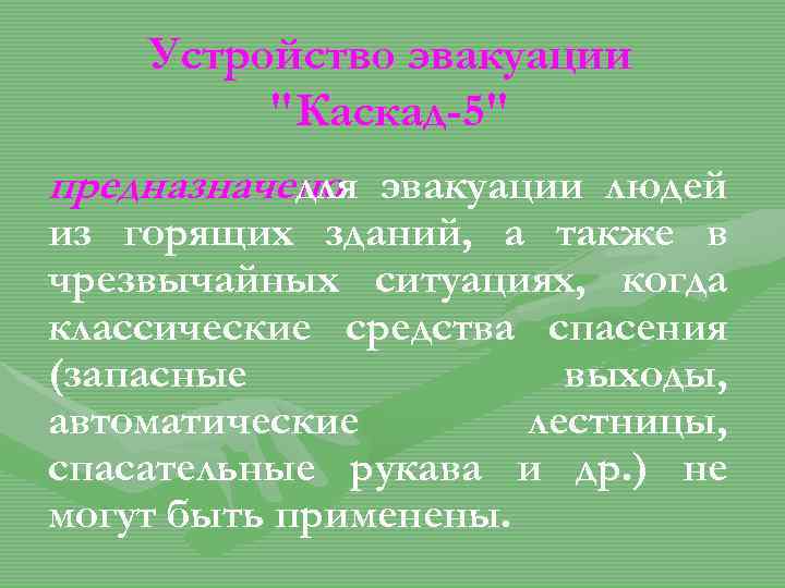 Устройство эвакуации "Каскад-5" предназначено эвакуации людей для из горящих зданий, а также в чрезвычайных