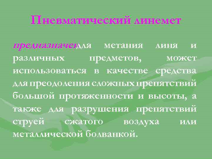 Пневматический линемет предназначен для метания линя и различных предметов, может использоваться в качестве средства