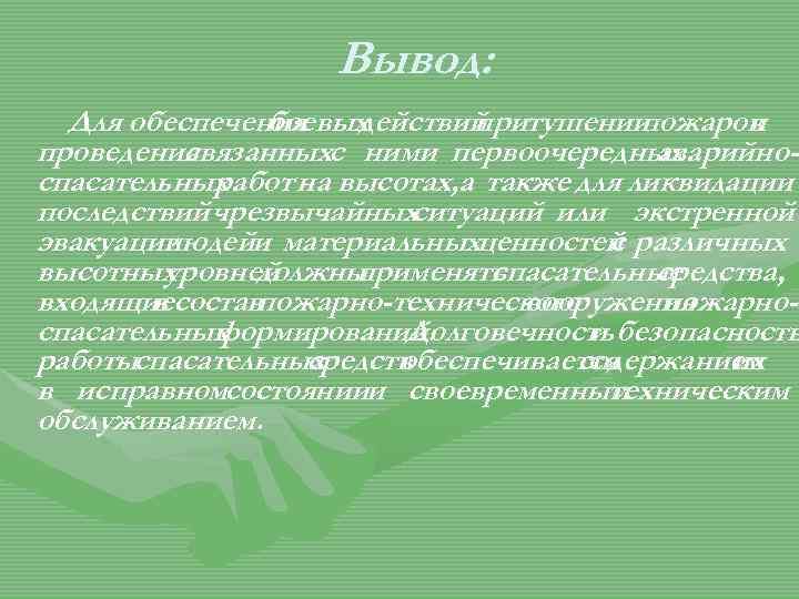 Вывод: Для обеспечения боевых действий тушении при пожаров и проведения связанныхс ними первоочередных аварийноспасательных