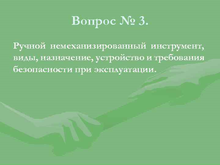 Вопрос № 3. Ручной немеханизированный инструмент, виды, назначение, устройство и требования безопасности при эксплуатации.