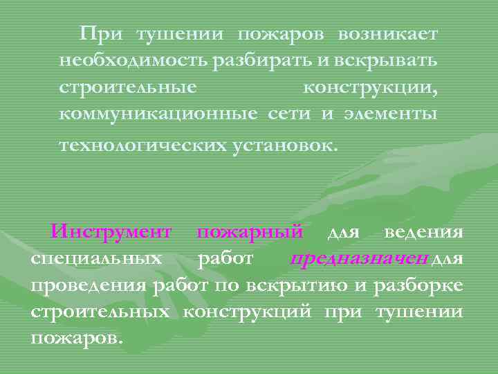 При тушении пожаров возникает необходимость разбирать и вскрывать строительные конструкции, коммуникационные сети и элементы