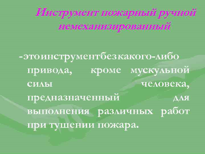 Инструмент пожарный ручной немеханизированный - это инструмент без какого-либо привода, кроме мускульной силы человека,