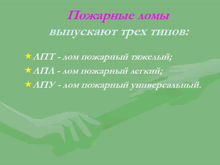 Пожарные ломы выпускают трех типов: «ЛПТ - лом пожарный тяжелый; «ЛПЛ - лом пожарный