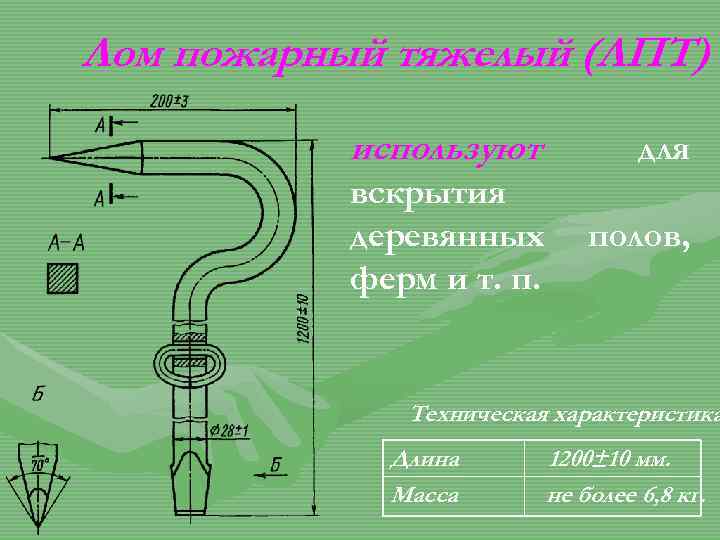 Лом пожарный тяжелый (ЛПТ) используют для вскрытия деревянных ферм и т. п. полов, Техническая