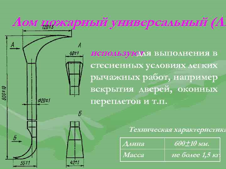 Лом пожарный универсальный (ЛП используют выполнения в для стесненных условиях легких рычажных работ, например