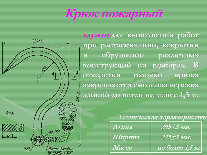 Крюк пожарный служит для выполнения работ при растаскивании, вскрытии и обрушении различных конструкций на