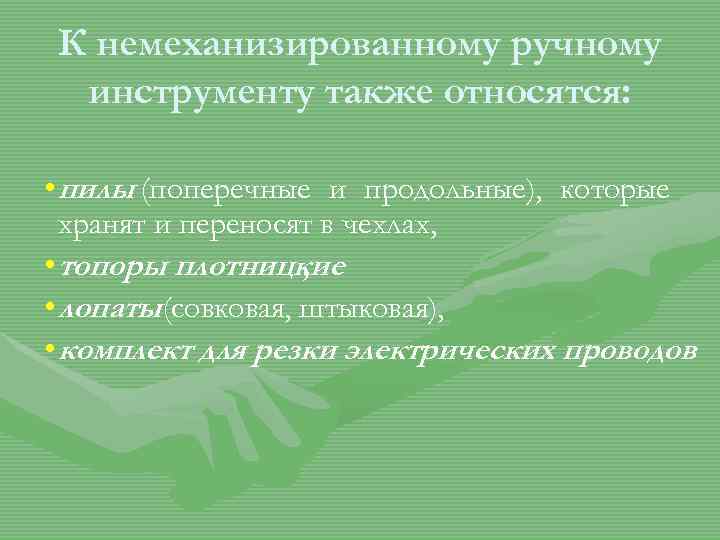 К немеханизированному ручному инструменту также относятся: • пилы (поперечные и продольные), которые хранят и