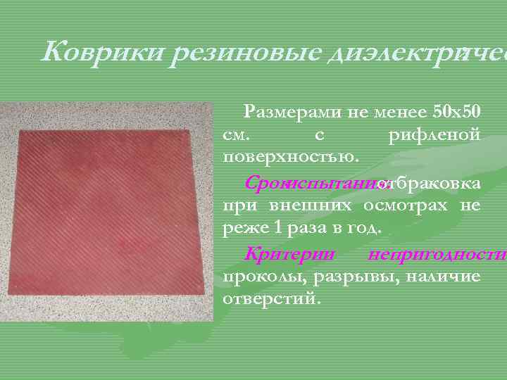 Коврики резиновые диэлектричес : Размерами не менее 50 x 50 см. с рифленой поверхностью.