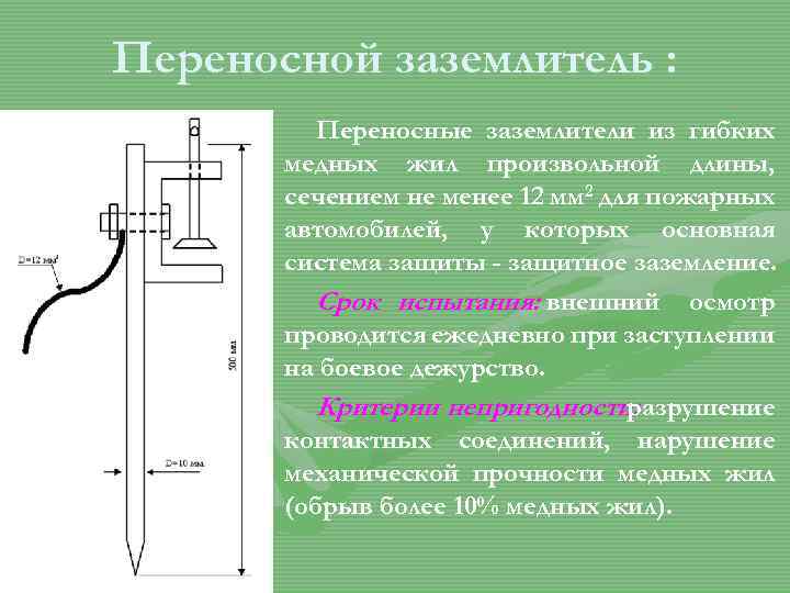 Переносной заземлитель : Переносные заземлители из гибких медных жил произвольной длины, сечением не менее