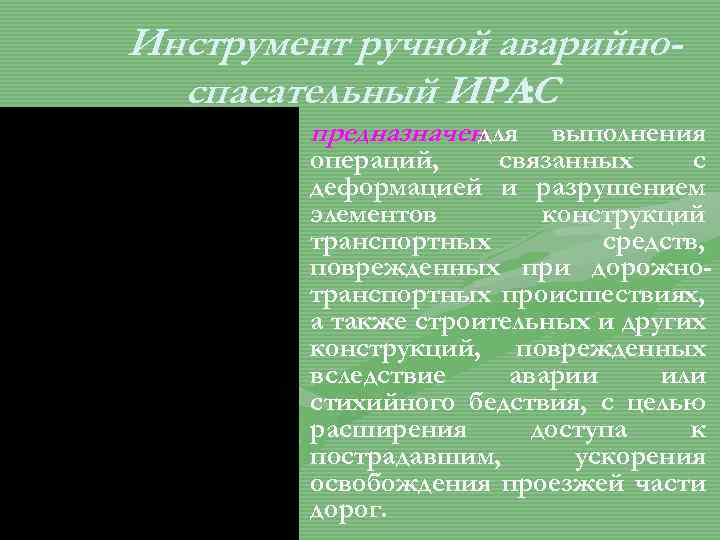 Инструмент ручной аварийноспасательный ИРАС : предназначен для выполнения операций, связанных с деформацией и разрушением