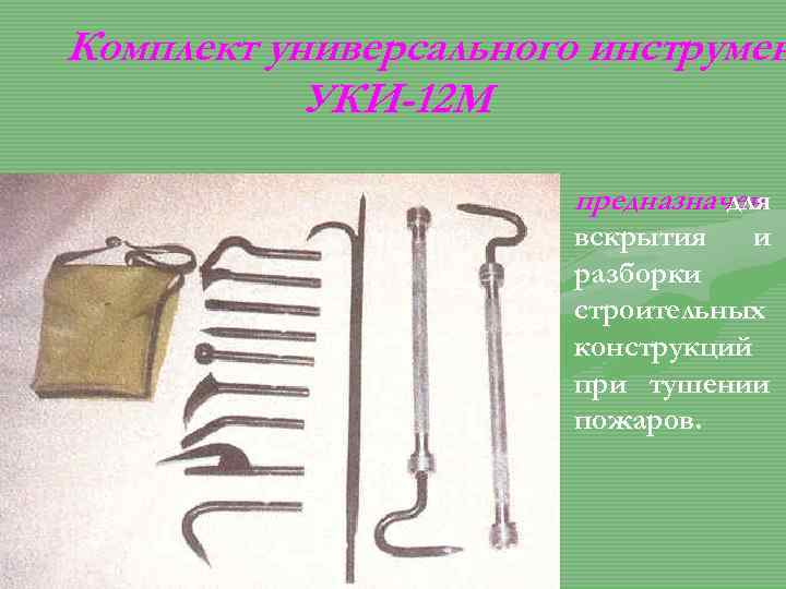 Комплект универсального инструмен УКИ-12 М предназначен для вскрытия и разборки строительных конструкций при тушении