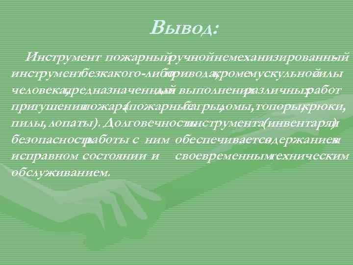 Вывод: Инструмент пожарныйручной немеханизированный инструментбезкакого-либо привода, кромемускульной силы человека, предназначенный выполнения для различных работ