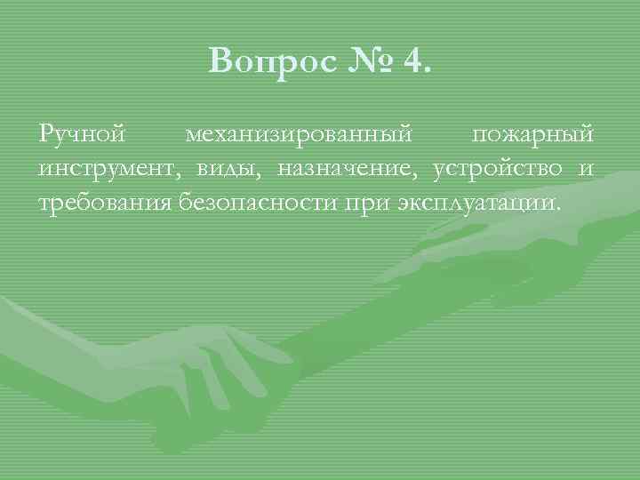 Вопрос № 4. Ручной механизированный пожарный инструмент, виды, назначение, устройство и требования безопасности при