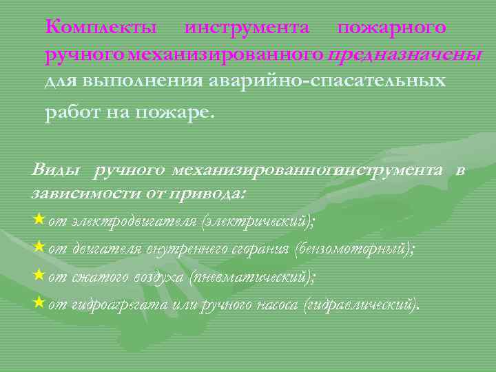 Комплекты инструмента пожарного ручного механизированного предназначены для выполнения аварийно-спасательных работ на пожаре. Виды ручного