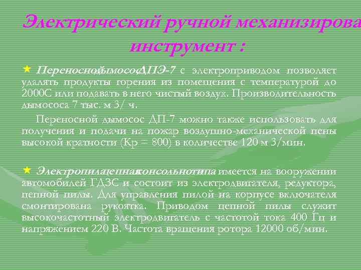 Электрический ручной механизирова инструмент : « Переносной дымосос ДПЭ-7 с электроприводом позволяет удалять продукты