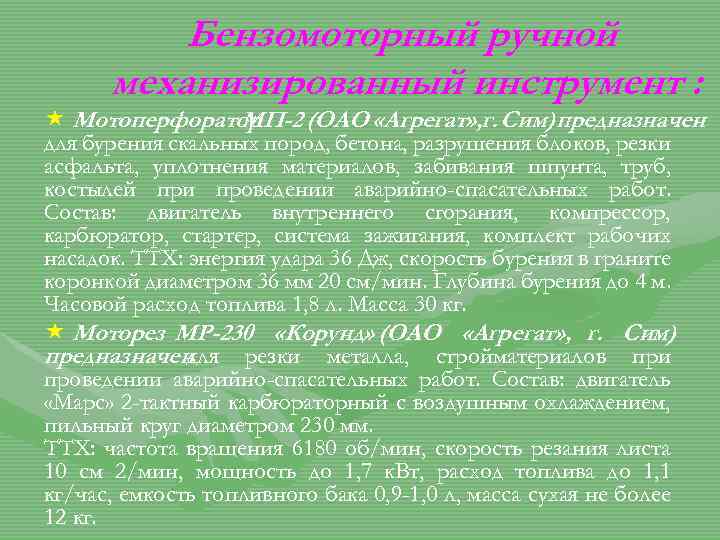 Бензомоторный ручной механизированный инструмент : « Мотоперфоратор МП-2 (ОАО «Агрегат» , г. Сим) предназначен