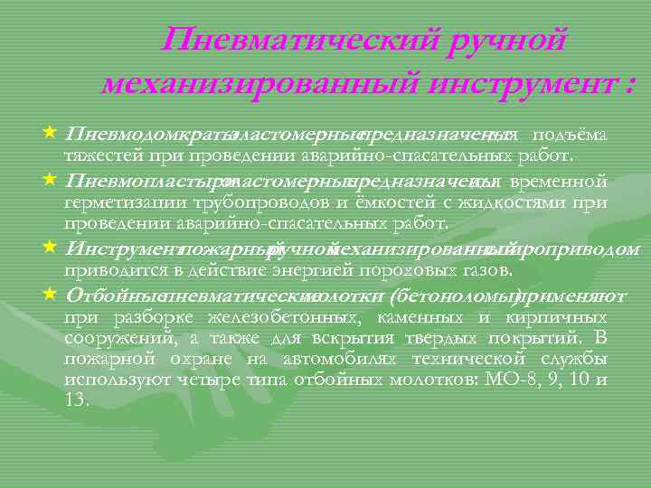 Пневматический ручной механизированный инструмент : « Пневмодомкраты эластомерные предназначены подъёма для тяжестей при проведении