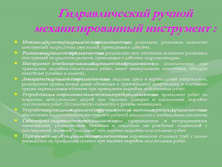 Гидравлический ручной механизированный инструмент : « Ножницы(кусачки) гидравлические предназначены разрезания различных элементов для конструкций