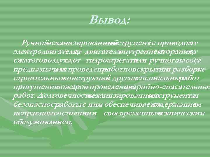 Вывод: Ручной механизированный инструмент(с приводом от электродвигателя, двигателявнутреннего от сгорания, от сжатого воздуха, от