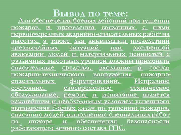 Вывод по теме: Для обеспечения боевых действий при тушении пожаров и проведения связанных с