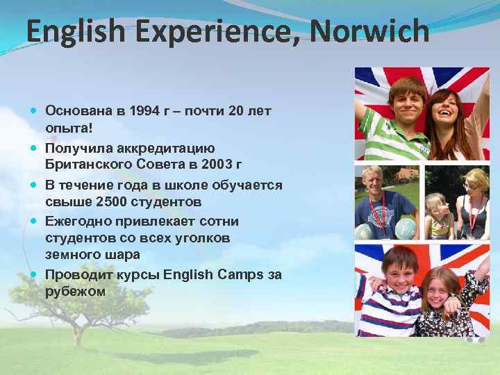 English Experience, Norwich Основана в 1994 г – почти 20 лет опыта! Получила аккредитацию