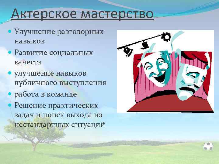 Актерское мастерство Улучшение разговорных навыков Развитие социальных качеств улучшение навыков публичного выступления работа в