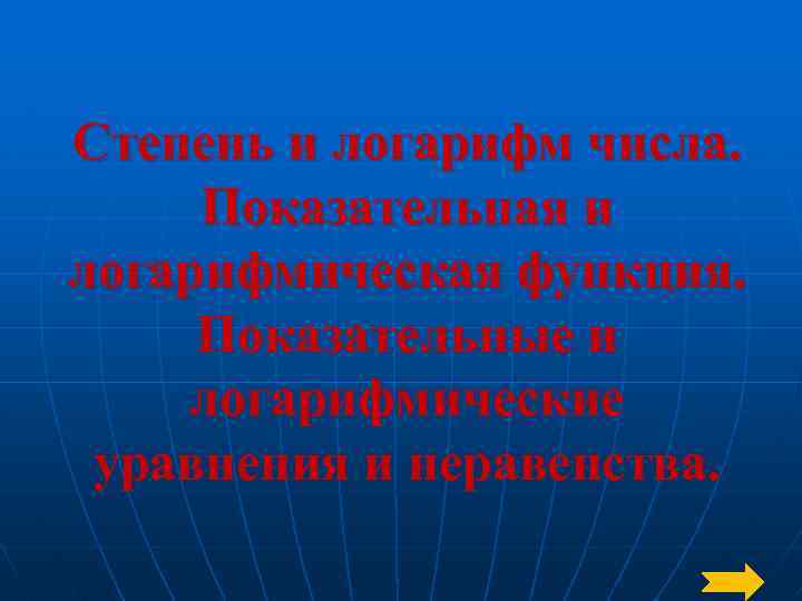 Степень и логарифм числа. Показательная и логарифмическая функция. Показательные и логарифмические уравнения и неравенства.