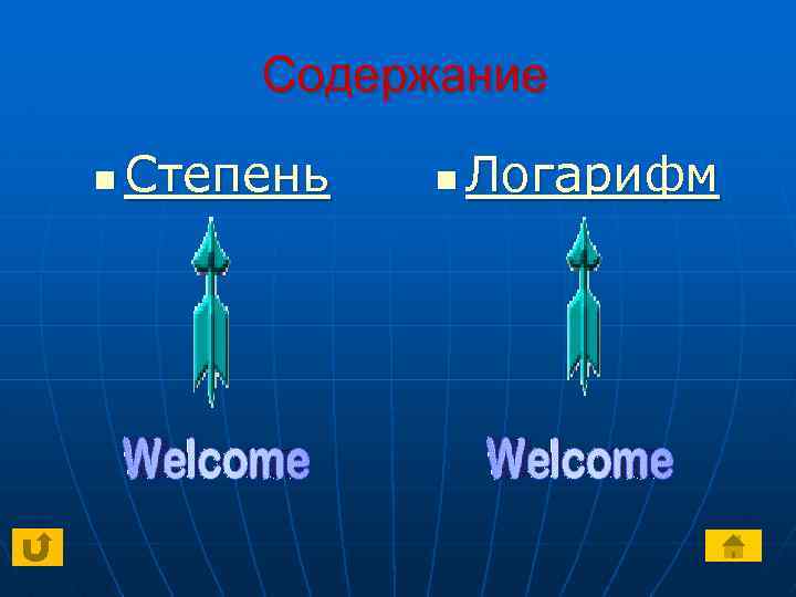 Содержание n Степень n Логарифм 