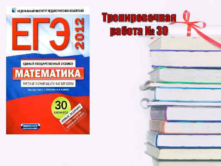 Тренировочная работа № 30 