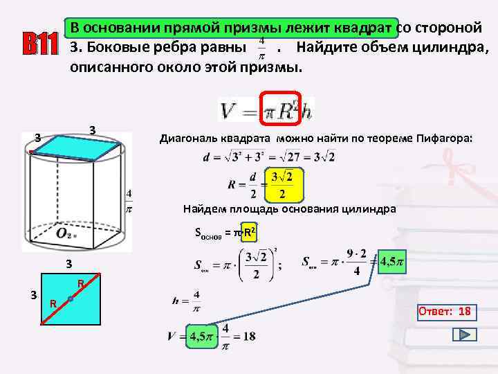 В 11 3 В основании прямой призмы лежит квадрат со стороной 3. Боковые ребра