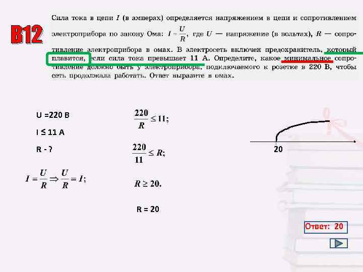В 12 U =220 B I ≤ 11 A R-? 20 R = 20