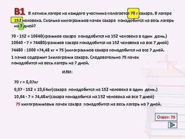 B 1 В летнем лагере на каждого участника полагается 70 г сахара. В лагере