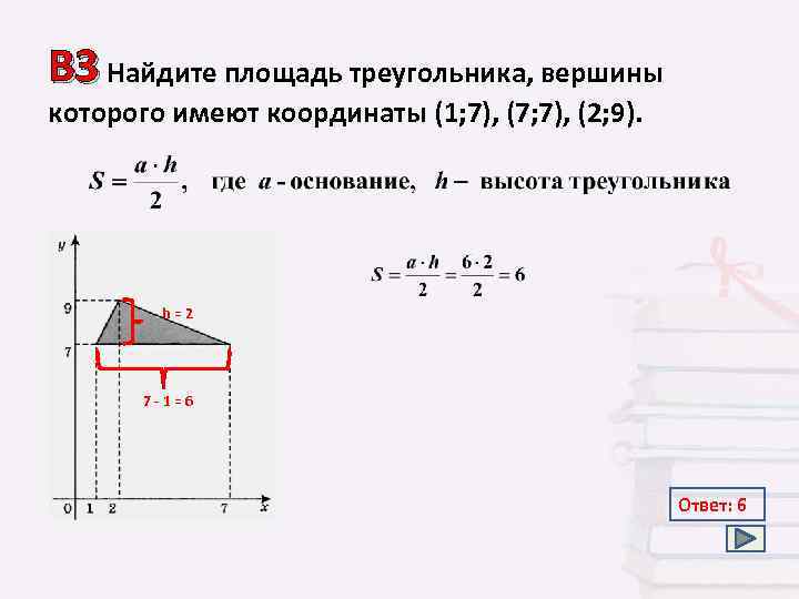 Вершины треугольника имеют координаты. Найдите площадь треугольника вершины которого имеют координаты 1. Площадь треугольника вершины которого имеют координаты (1:7),(5:7),(4,9). Найдите площадь треугольника вершины которого имеют координаты 1 7. Найдите площадь треугольника вершины которого имеют координаты 1 7 7 7.