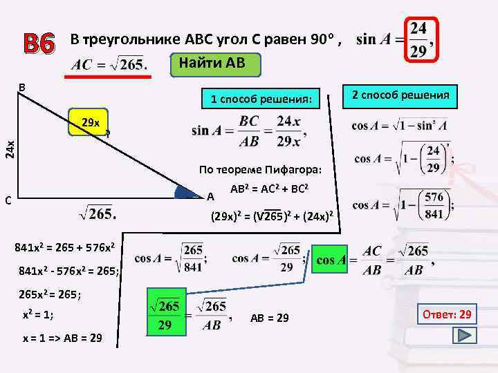 В 6 В треугольнике АВС угол С равен 90 о , Найти АВ В